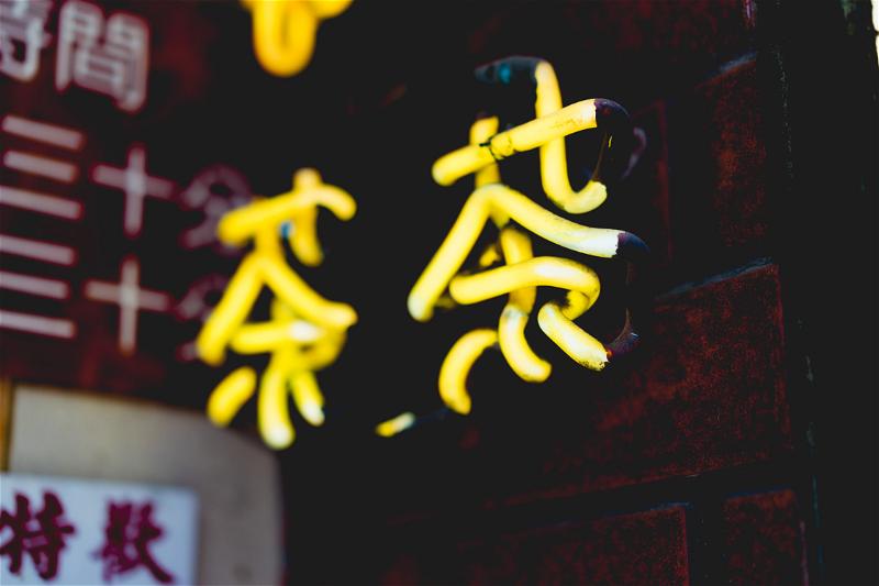 A Hong Kong neon sign displaying Chinese characters.
