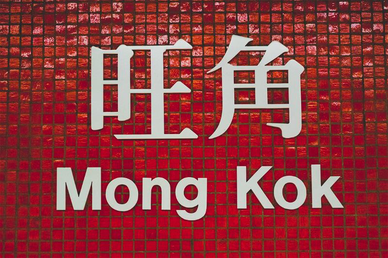 Red tiled wall, Mong Kok sign.